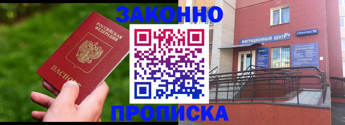 прописка законно в Белой Калитве